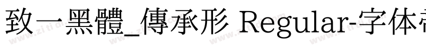 致一黑體_傳承形 Regular字体转换